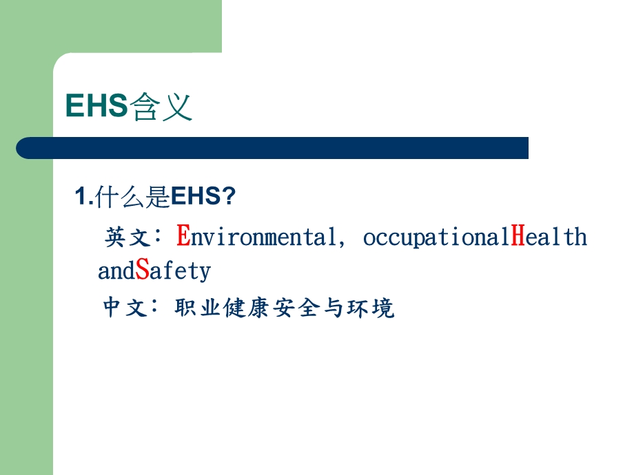 EHS(职业健康安全及环境)基本知识培训课件.ppt_第3页