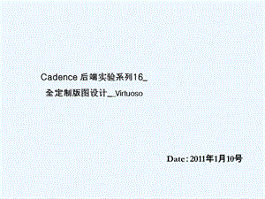 Cadence-后端实验系列16_全定制版图设计_Virtuoso课件.ppt