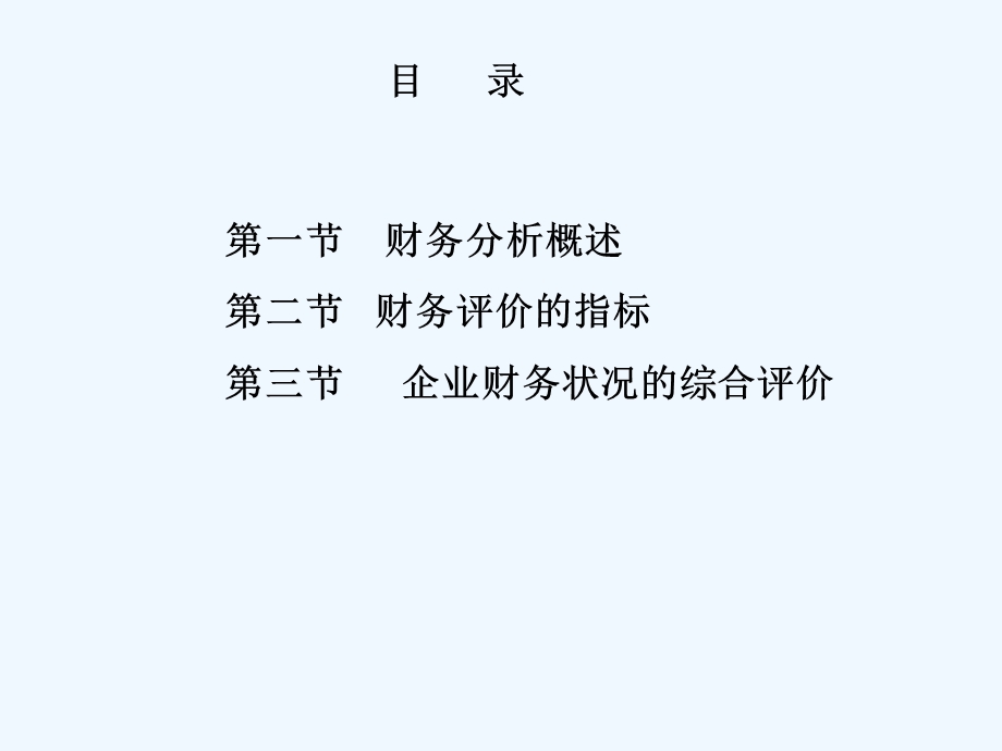 《财务分析与财务评价的指标》课件.ppt_第2页