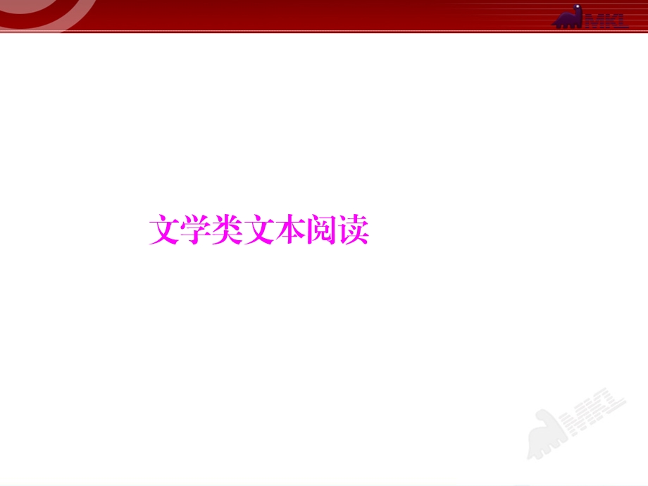 中考语文专题复习-文学类文本阅读课件.ppt_第1页