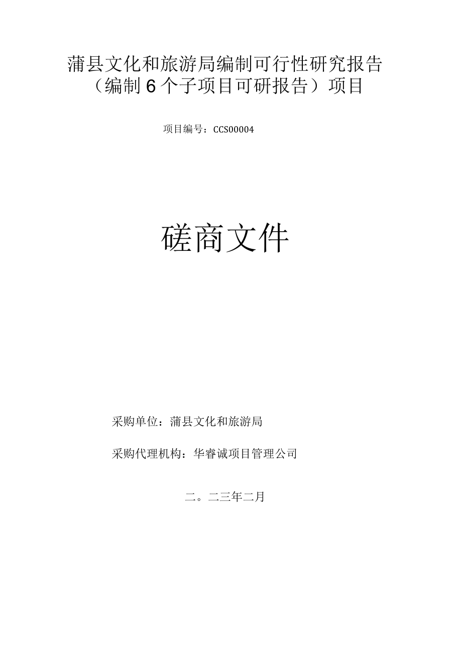 蒲县文化和旅游局编制可行性研究报告编制6个子项目可研报告项目.docx_第1页