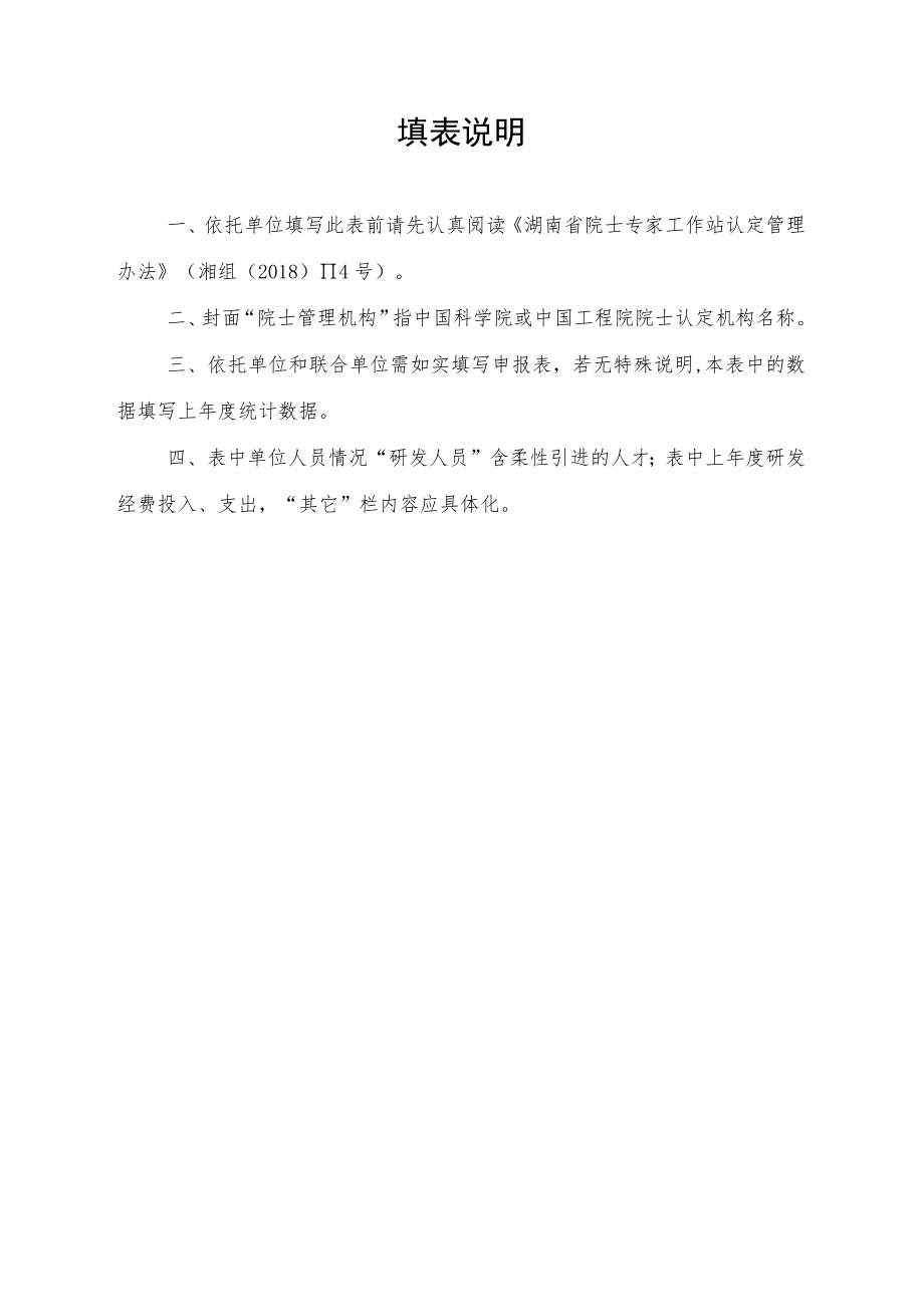 湖南省院士专家工作站认定申请表.docx_第2页