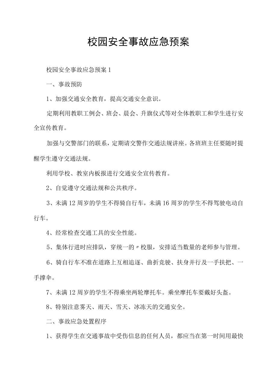 校园安全事故应急预案.docx_第1页