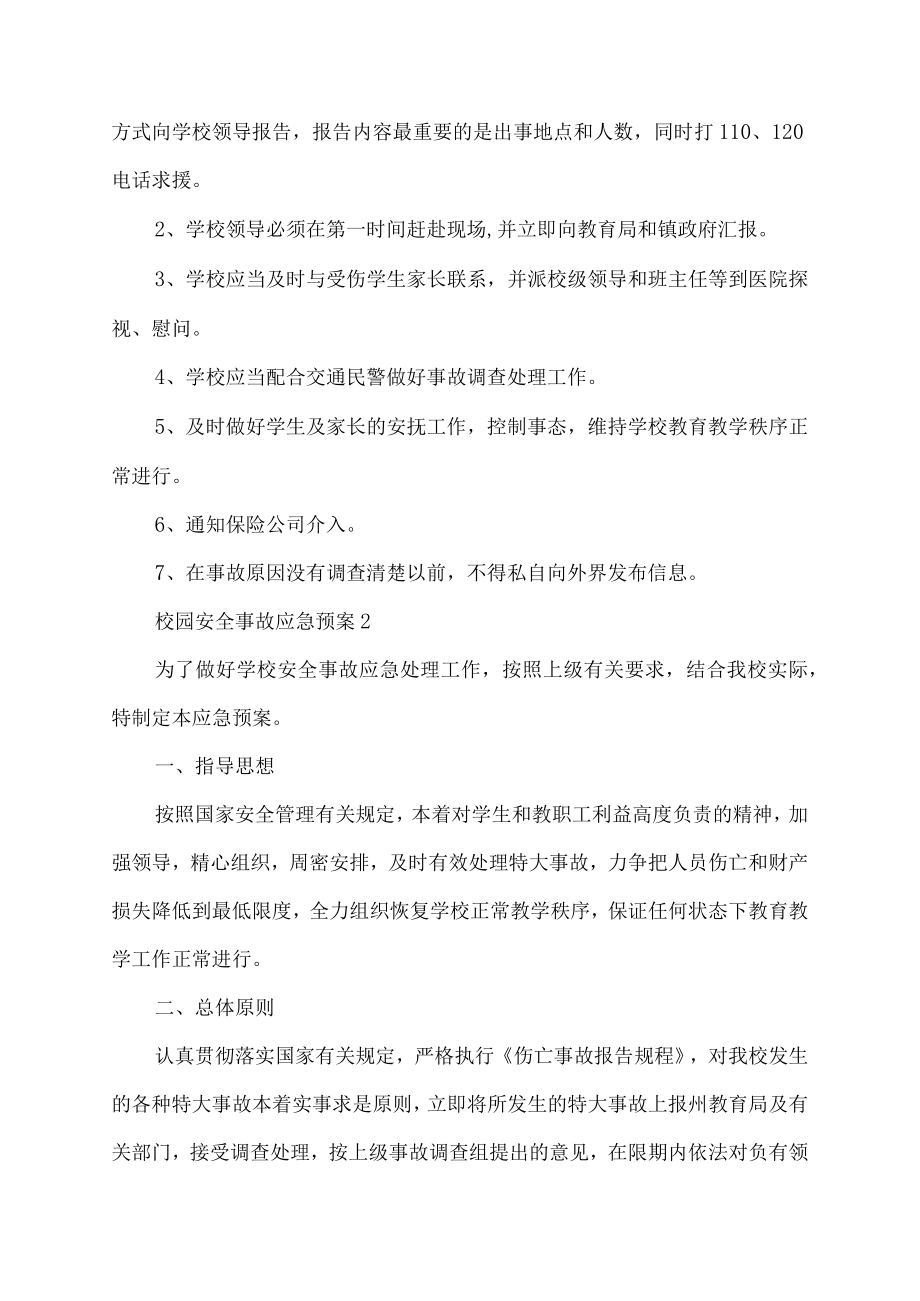 校园安全事故应急预案.docx_第2页