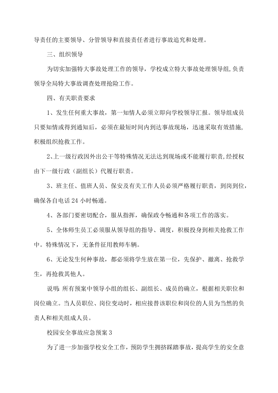 校园安全事故应急预案.docx_第3页