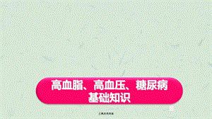 三高疾病病理ppt课件.ppt