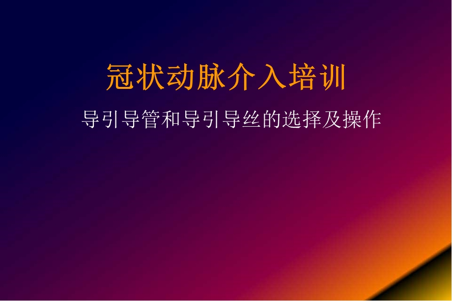 导引导管和导引导丝的选择及操作 课件.ppt_第1页