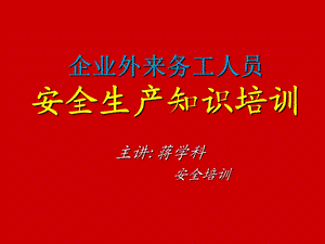 企业外来务工人员安全生产知识培训课件.ppt