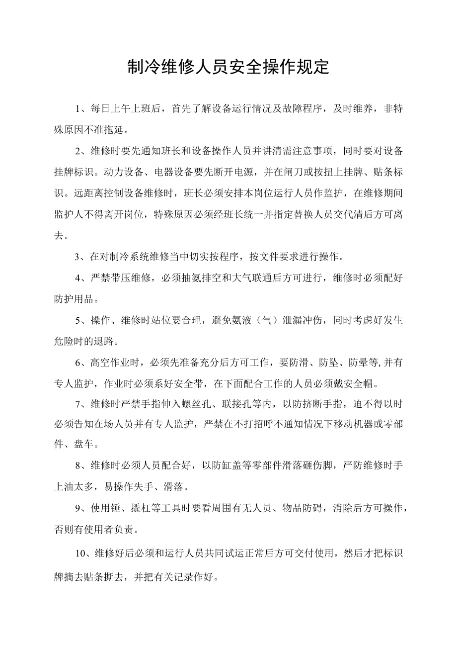 制冷维修人员安全操作规程.docx_第1页