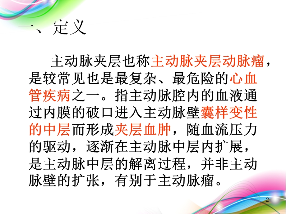 主动脉夹层护理查房医学课件.ppt_第2页