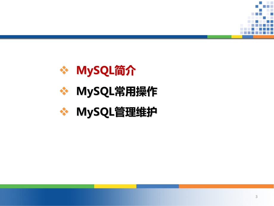 MySQL数据库培训资料课件.ppt_第3页