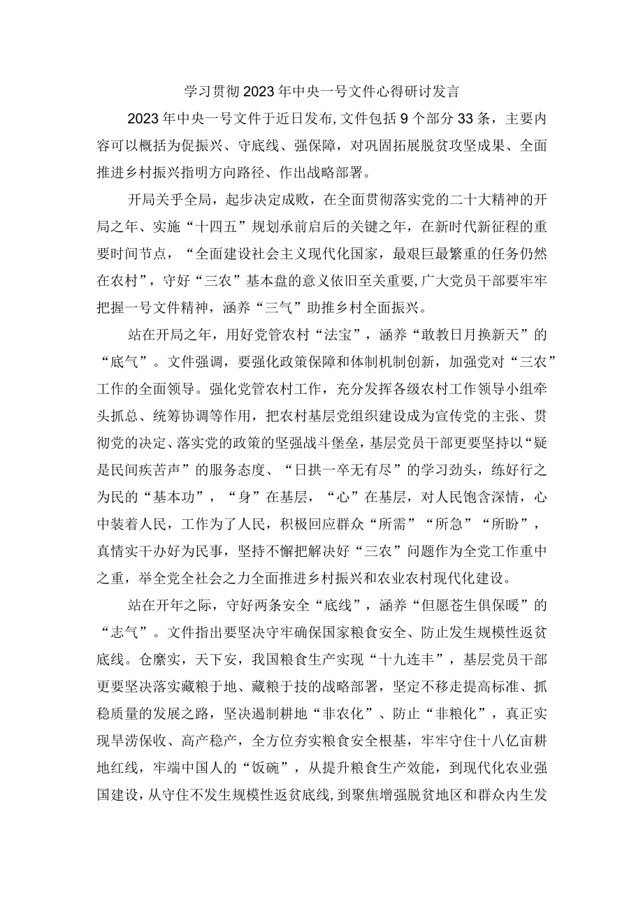 学习贯彻2023年中央一号文件心得研讨发言.docx_第1页