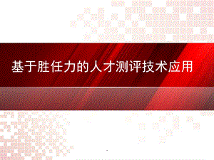 HR：胜任力课件.ppt