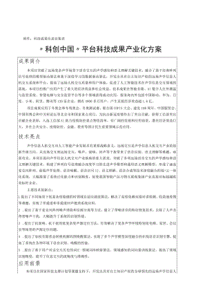 科技成果信息征集表“科创中国”平台科技成果产业化方案.docx