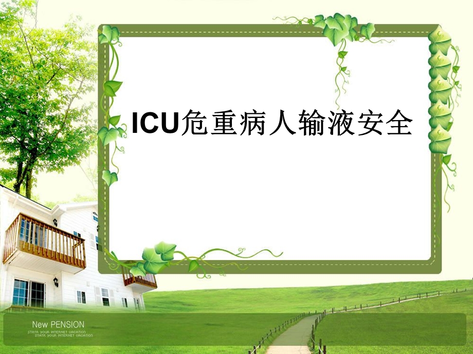 ICU危重病人输液安全课件.ppt_第1页