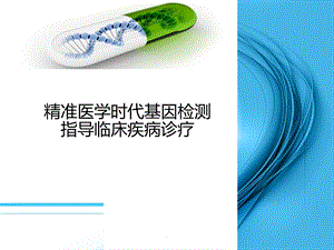 基因检测在精准医疗中的应用课件.ppt