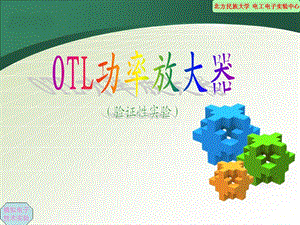 OTL功率放大器(精)课件.ppt