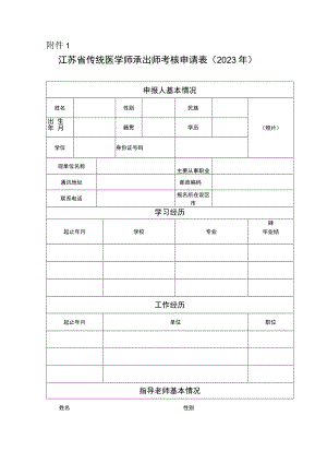 江苏省传统医学师承出师考核申请表（2023年）.docx