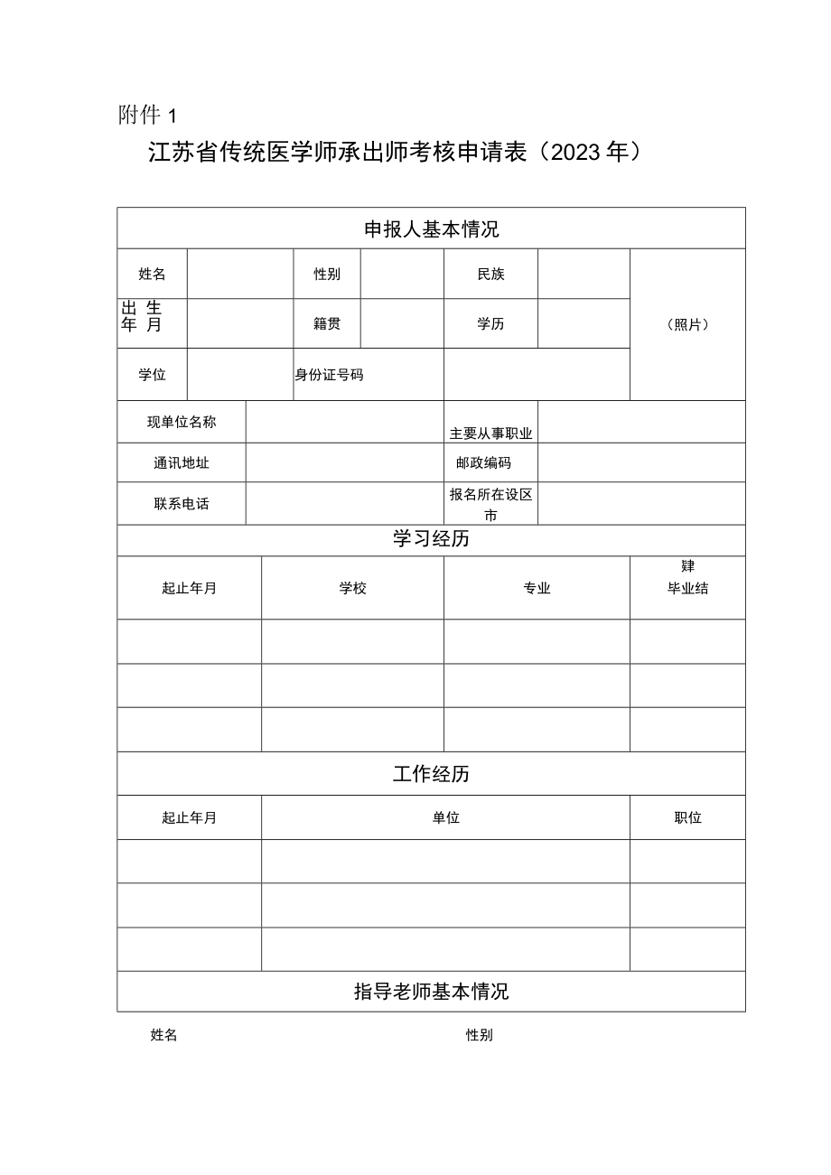 江苏省传统医学师承出师考核申请表（2023年）.docx_第1页