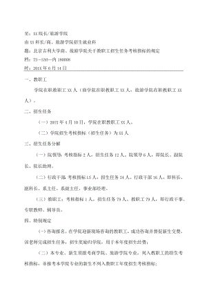 XX学院教职工招生任务考核指标的通知 .docx