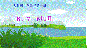 新人教版一年级上册数学《8、7、6加几》课件.ppt