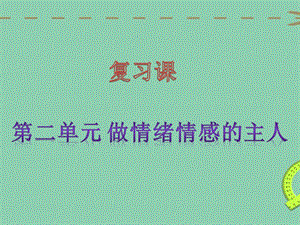 七年级道德与法治下册第二单元复习ppt课件.ppt