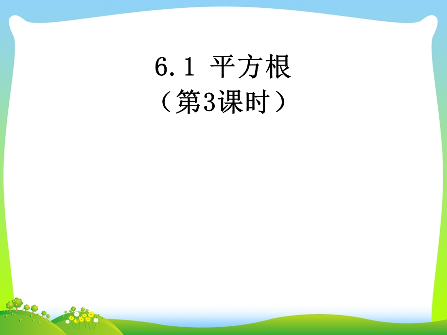 人教版七年级数学下册第六章《平方根第三课时》公开课ppt课件.ppt_第1页