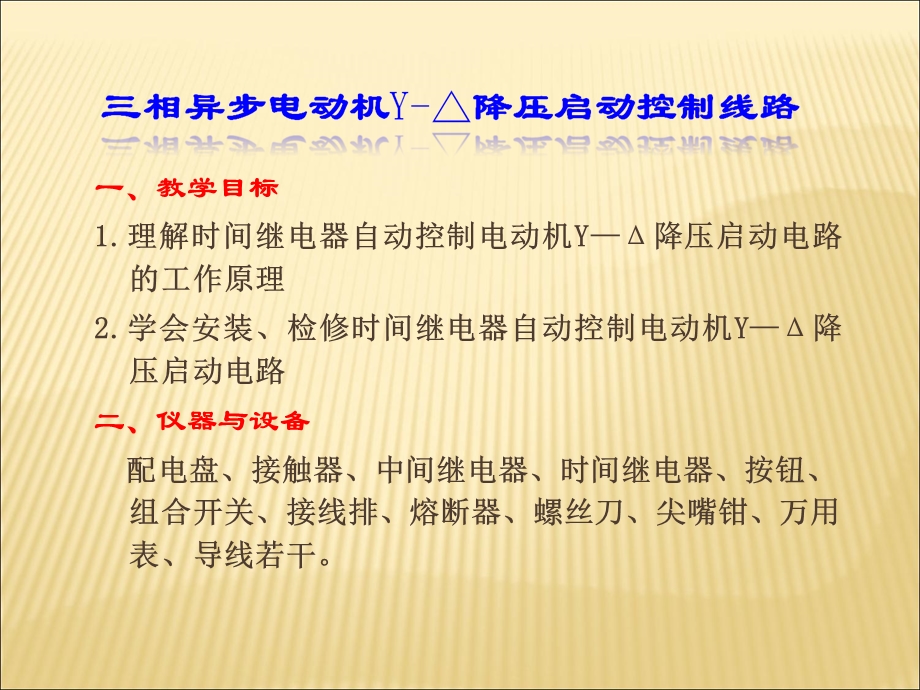 三相异步电动机Y降压启动控制线路课件.ppt_第1页