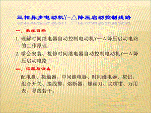 三相异步电动机Y降压启动控制线路课件.ppt