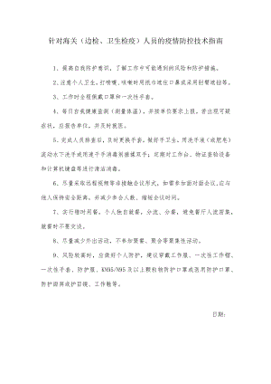 针对海关（边检、卫生检疫）人员的疫情防控技术指南.docx