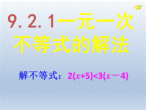 人教版9.2.1-一元一次不等式的解法-ppt课件.ppt