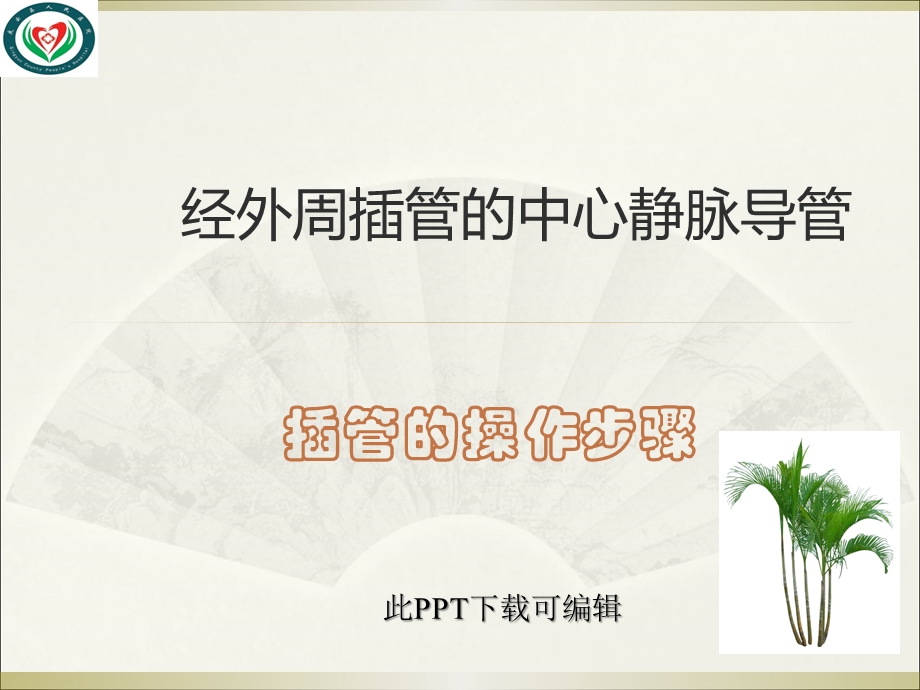 PICC置管标准流程课件.ppt_第2页