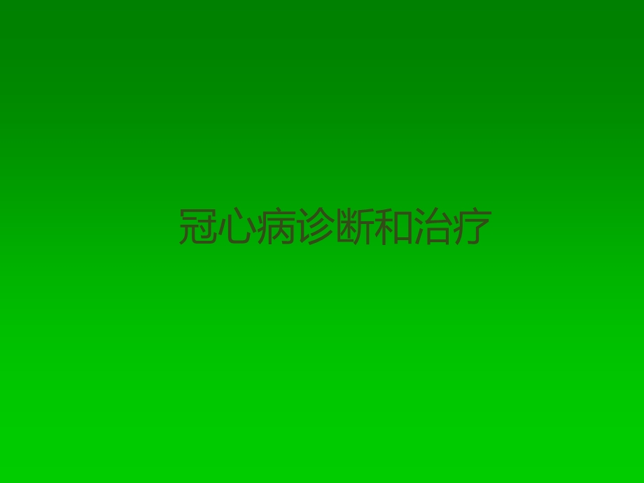 冠心病诊断和治疗课件.pptx_第1页