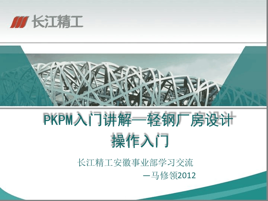 pkpm门式刚架设计操作课件.ppt_第1页