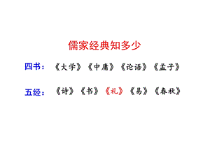 人教版八年级语文下册ppt课件《礼记》二则.pptx