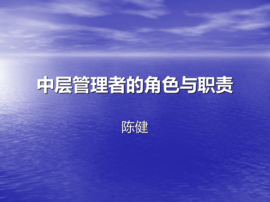 中层管理者的角色与职责分析课件.ppt_第1页