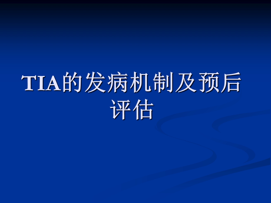 TIA的预后评估课件.ppt_第1页