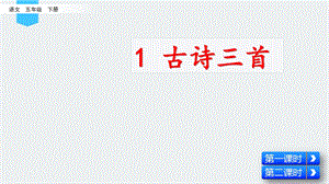 五年级语文下册《古诗三首》课件(四时田园杂兴、稚子弄冰、村晚).pptx