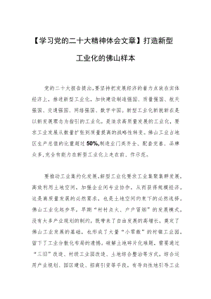 【学习党的二十大精神体会文章】打造新型工业化的佛山样本.docx