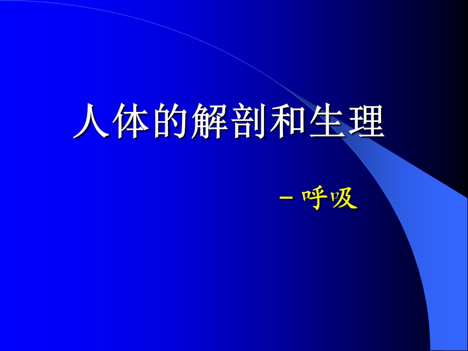 人体生理呼吸课件.ppt_第1页