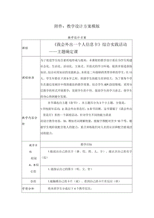 我会外出—个人信息卡 综合实践活动 教学设计.docx