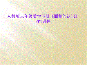 人教版三年级数学下册《面积的认识》课件.ppt