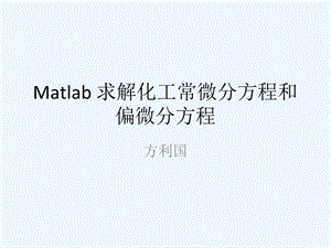 Matlab-求解化工常微分方程和偏微分方程课件.ppt