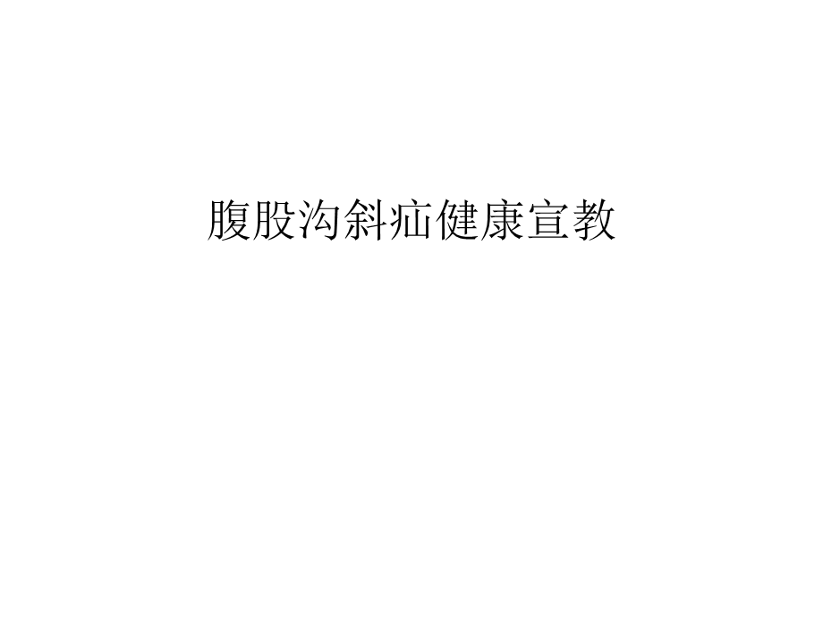 腹股沟斜疝健康宣教汇编课件.ppt_第1页