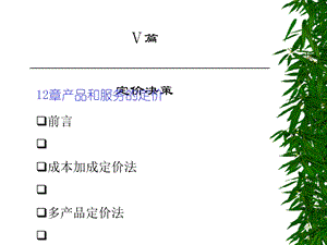产品和服务的定价课件.ppt
