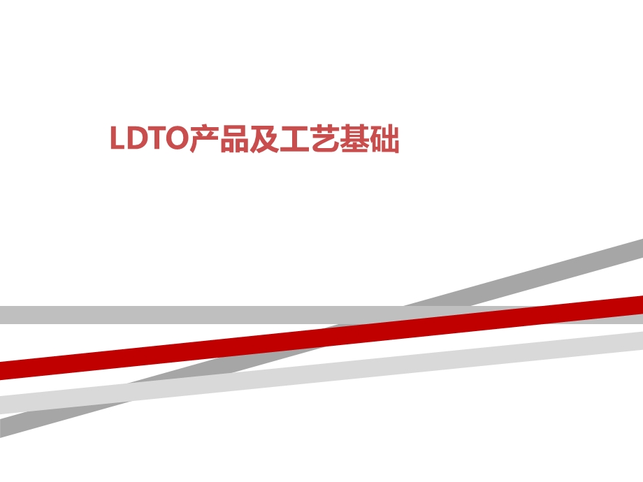 LDTO产品及工艺基础课件.ppt_第1页