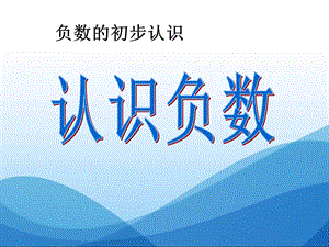 《认识负数》负数的初步认识优秀ppt课件.ppt