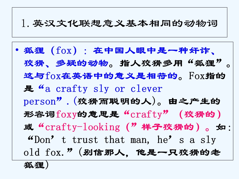 中英动物文化对比及其翻译课件.ppt_第1页