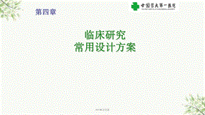 临床医学研究常用设计方案课件.ppt