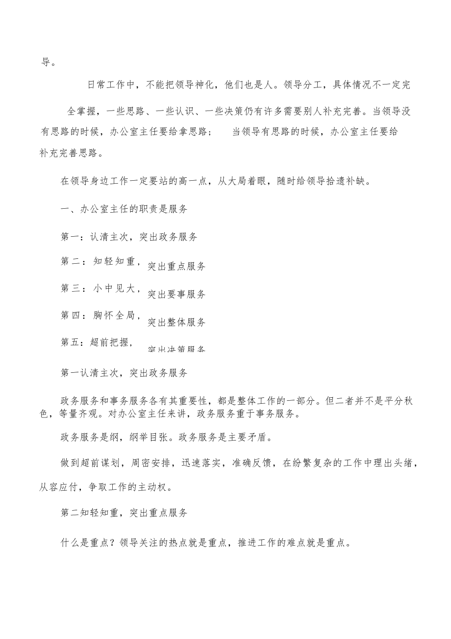 如何当好办公室主任讲稿培训稿.docx_第2页